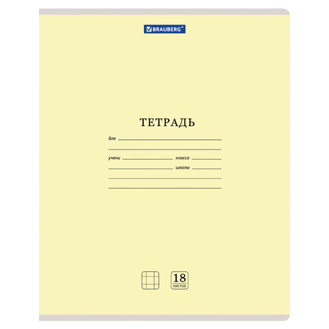 Тетрадь 18 л. BRAUBERG "КЛАССИКА NEW" клетка, обложка картон, ЖЕЛТАЯ, 105696